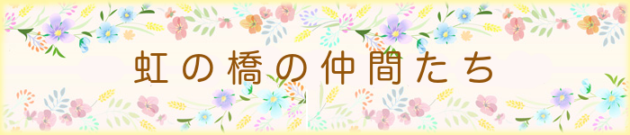 虹の橋の仲間たち