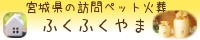 仙台市・宮城県の訪問ペット火葬ふくふくやま